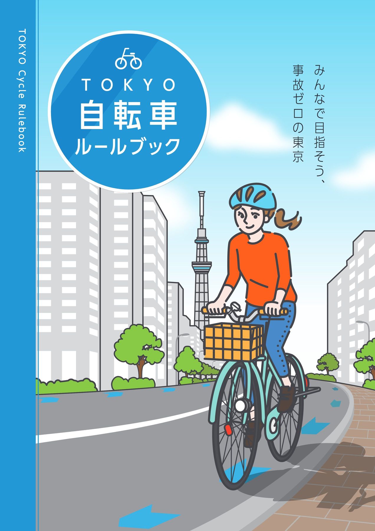 自転車 ルール ブック